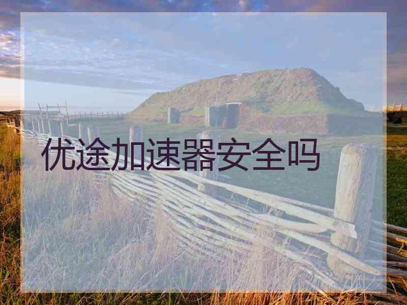 优途加速器安全吗