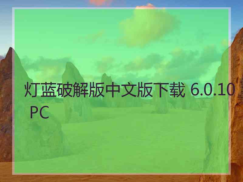 灯蓝破解版中文版下载 6.0.10 PC