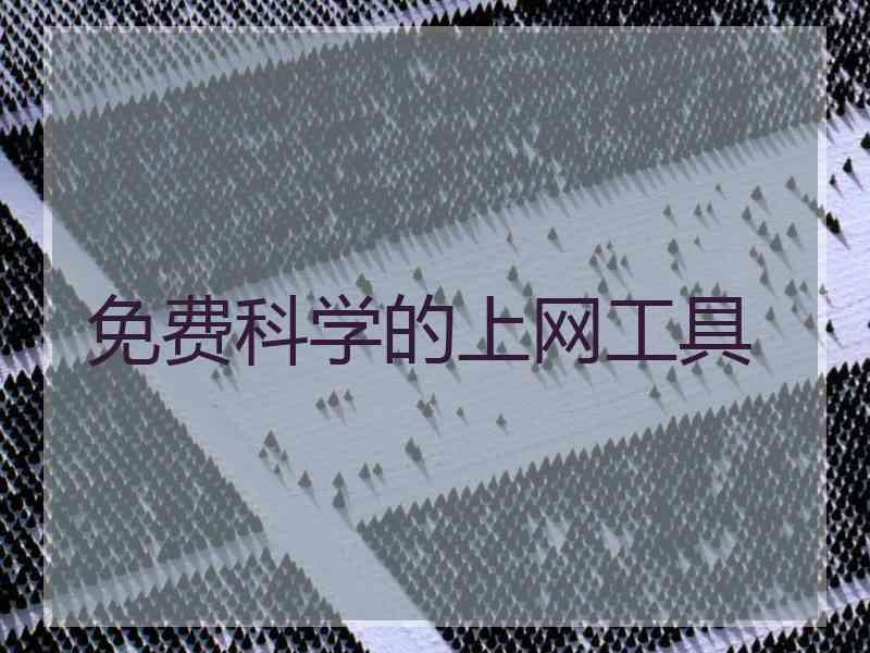 免费科学的上网工具
