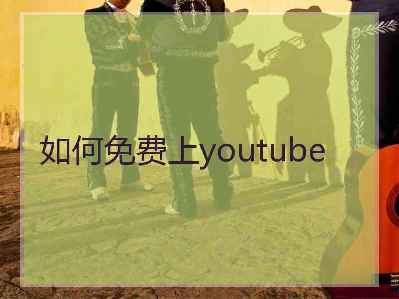 如何免费上youtube