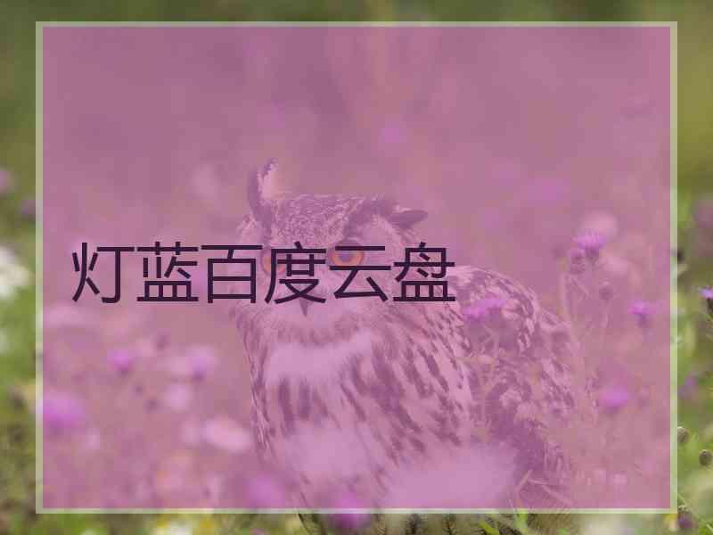 灯蓝百度云盘