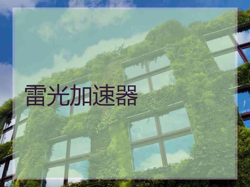 雷光加速器