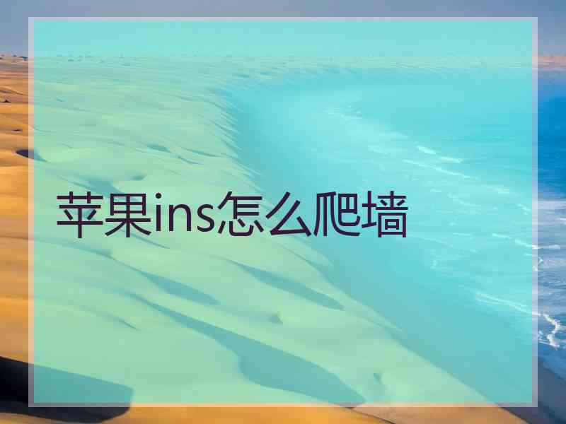 苹果ins怎么爬墙