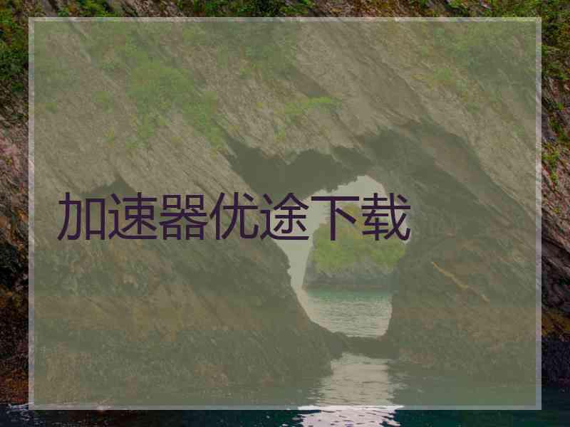 加速器优途下载