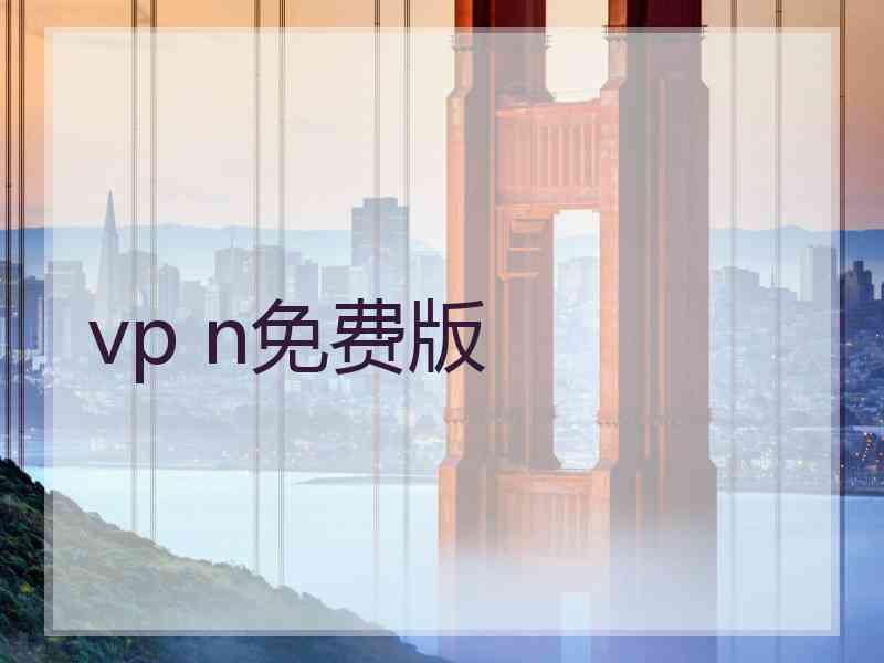 vp n免费版