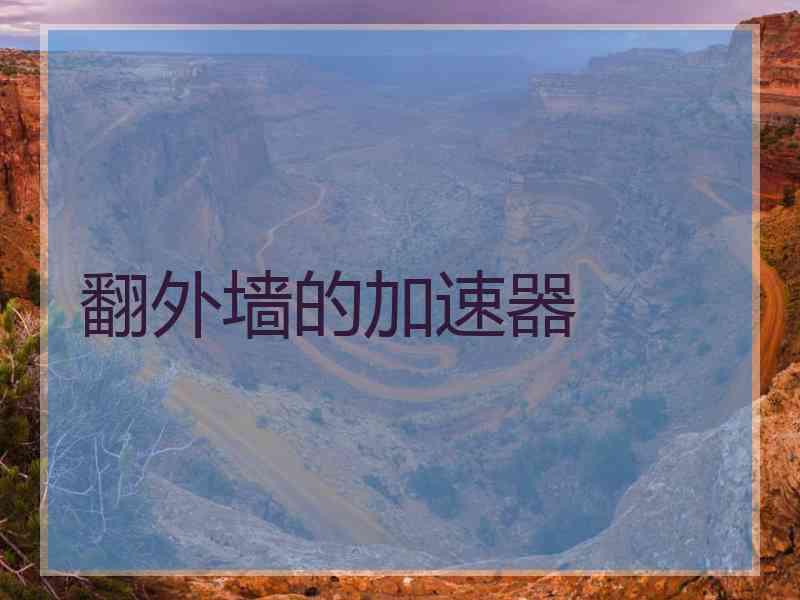 翻外墙的加速器