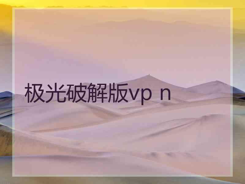 极光破解版vp n