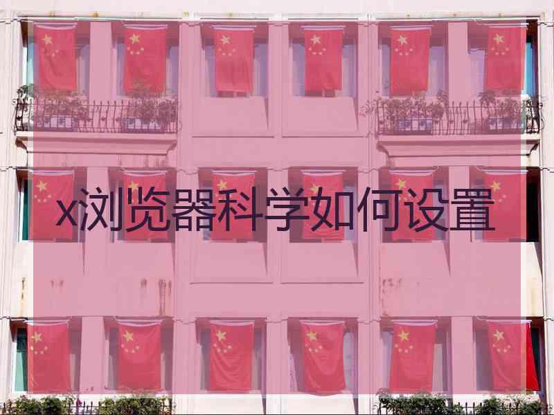 x浏览器科学如何设置