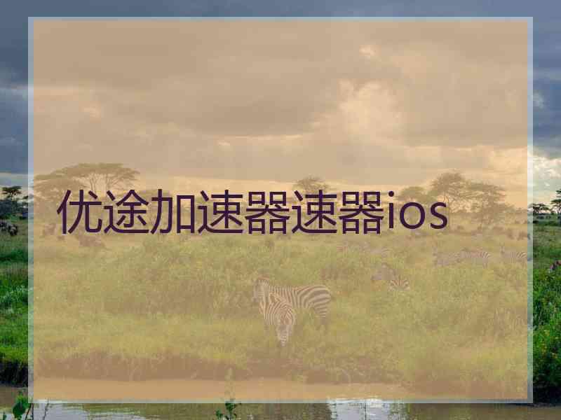优途加速器速器ios