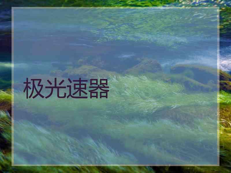 极光速器