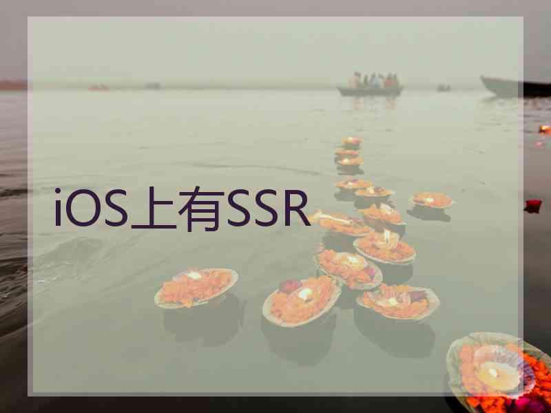 iOS上有SSR