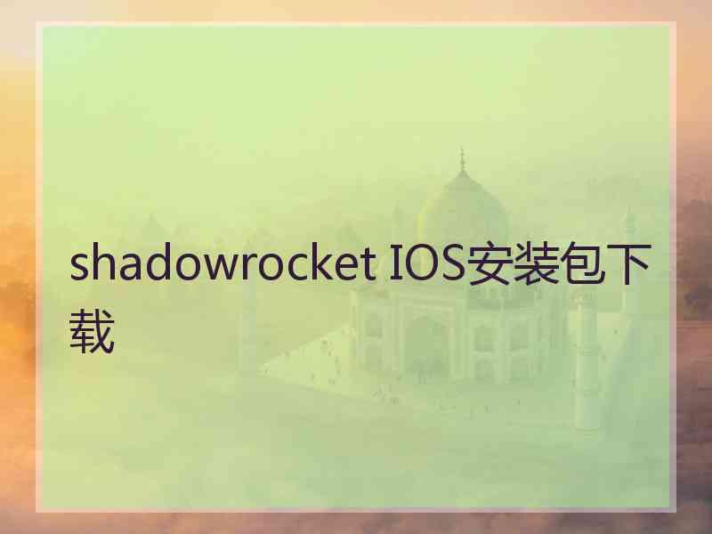 shadowrocket IOS安装包下载