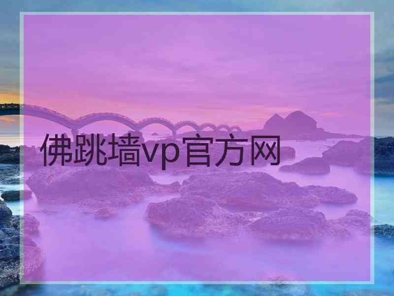 佛跳墙vp官方网
