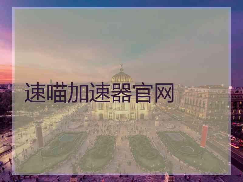 速喵加速器官网