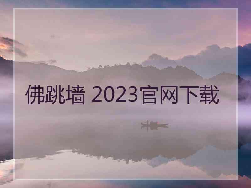 佛跳墙 2023官网下载