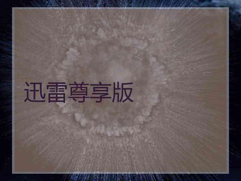 迅雷尊享版