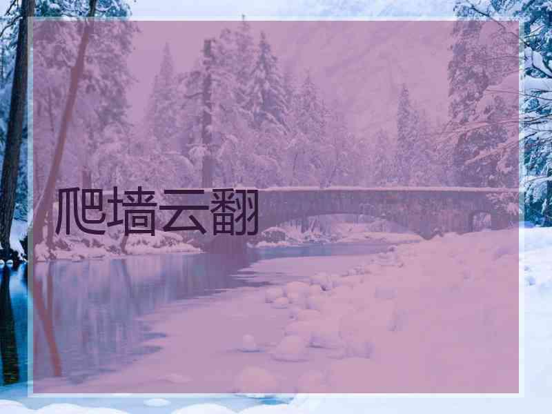 爬墙云翻