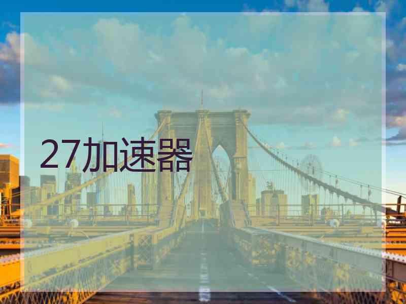 27加速器