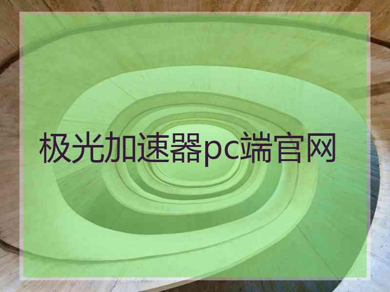 极光加速器pc端官网
