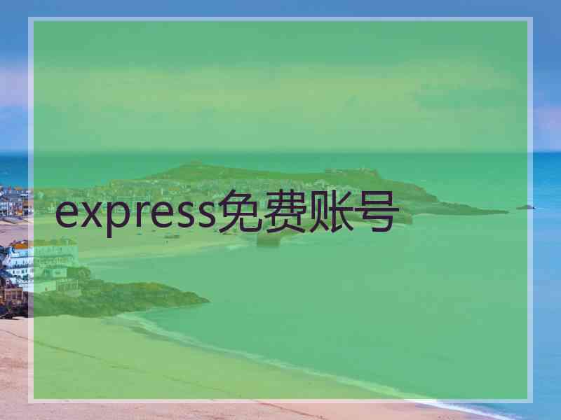 express免费账号