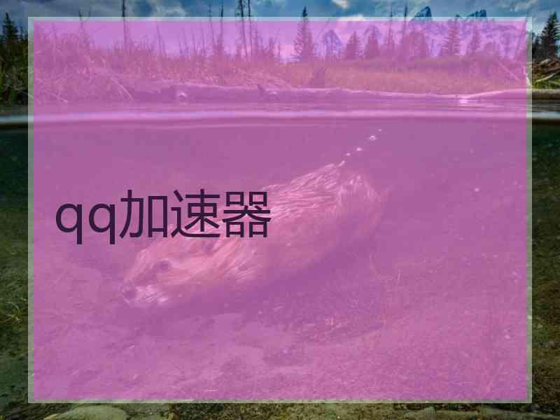 qq加速器
