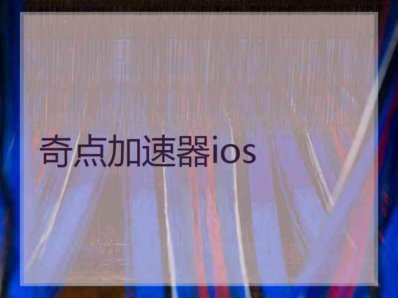奇点加速器ios