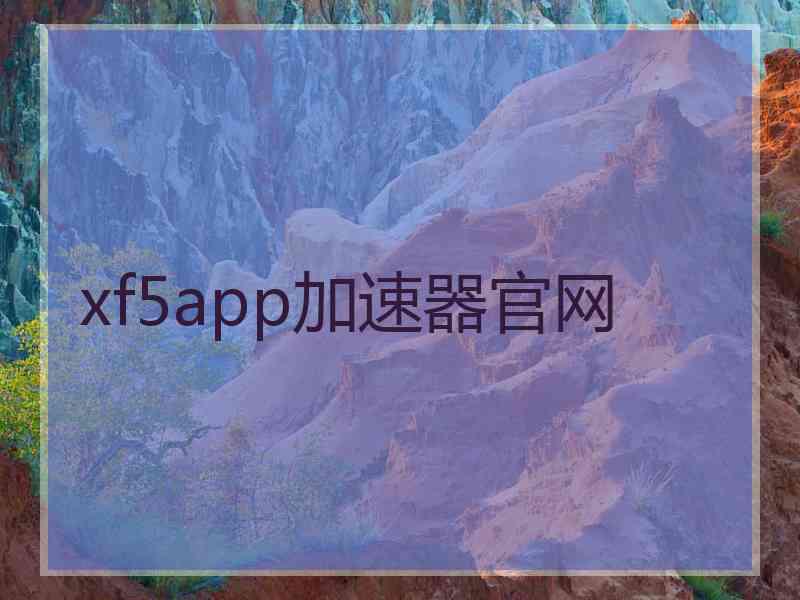 xf5app加速器官网