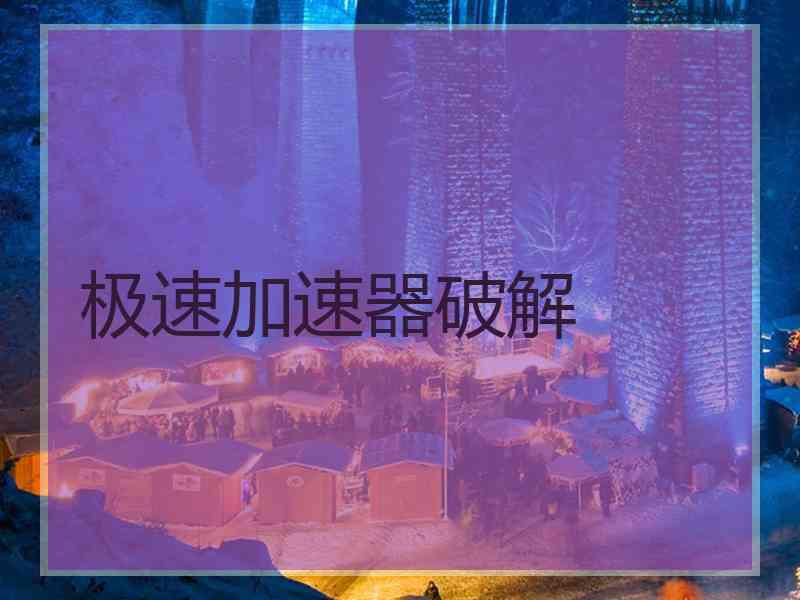极速加速器破解