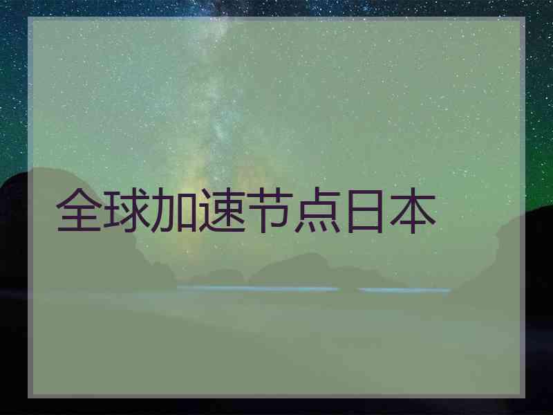 全球加速节点日本