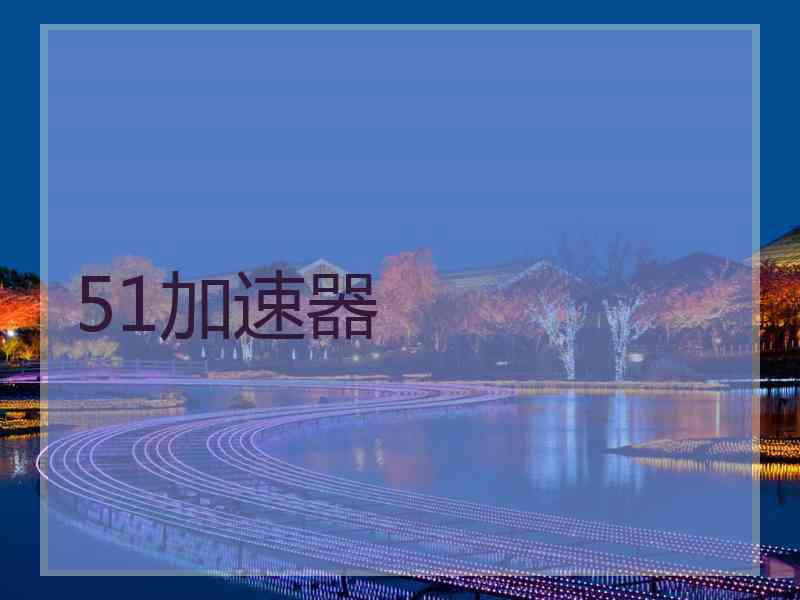 51加速器