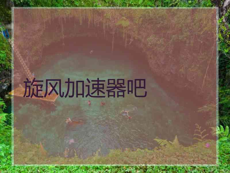 旋风加速器吧