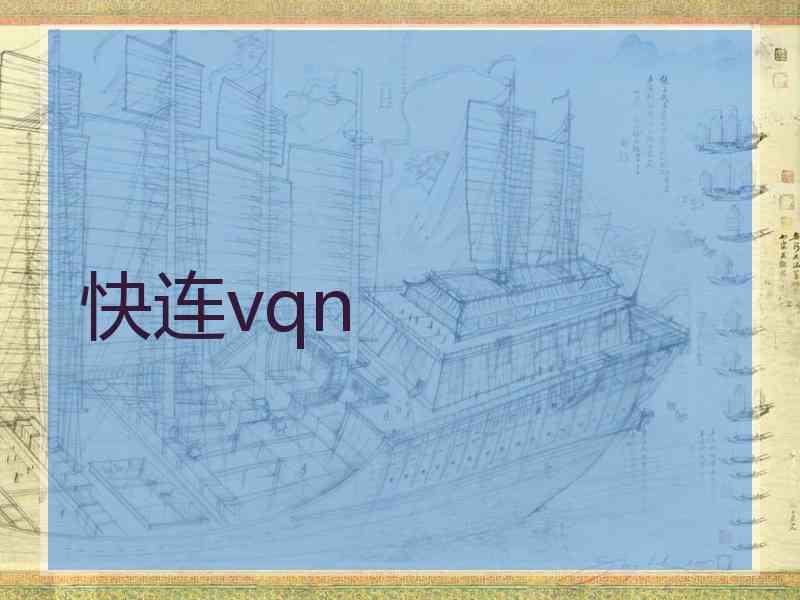 快连vqn