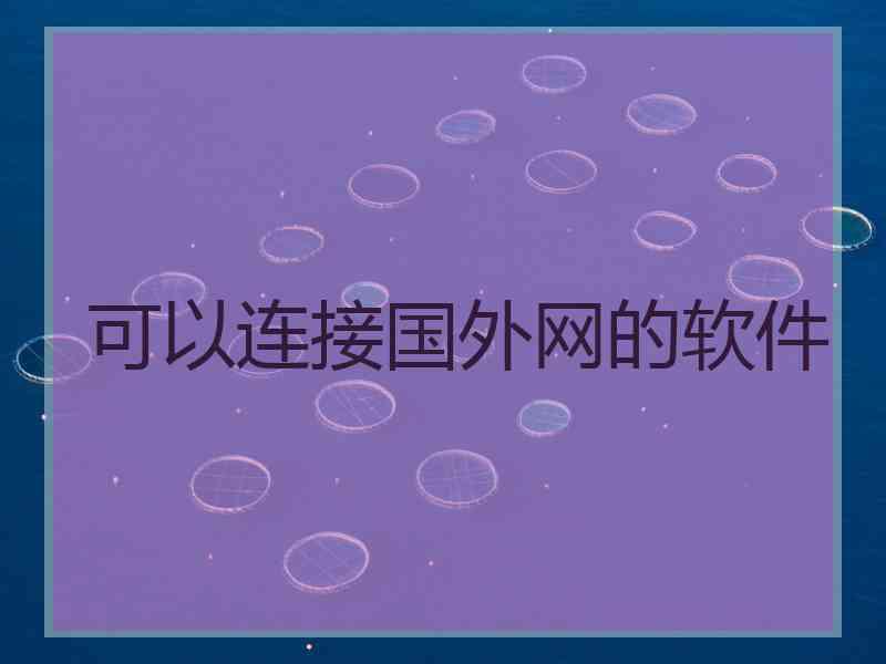 可以连接国外网的软件