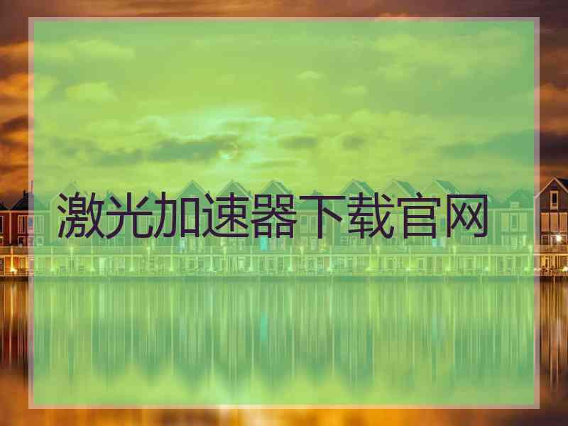 激光加速器下载官网