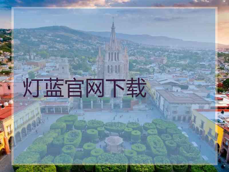 灯蓝官网下载