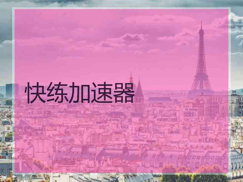 快练加速器