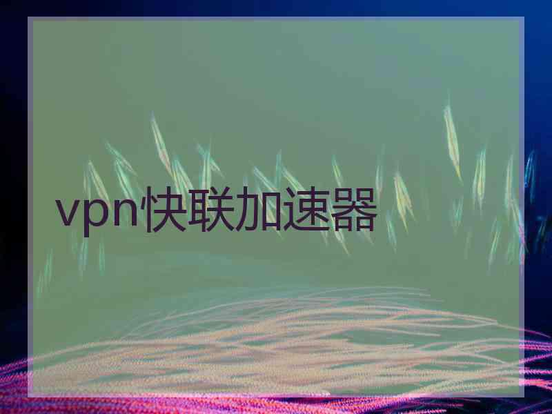 vpn快联加速器