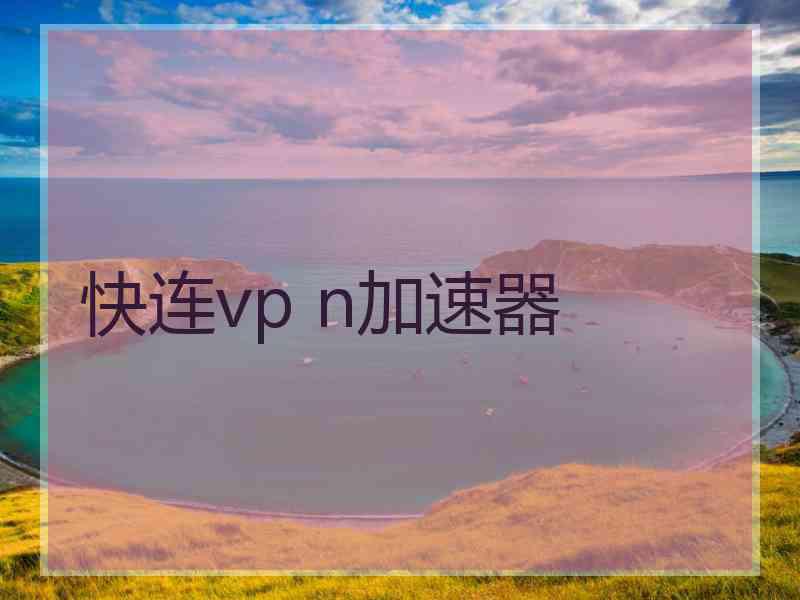 快连vp n加速器