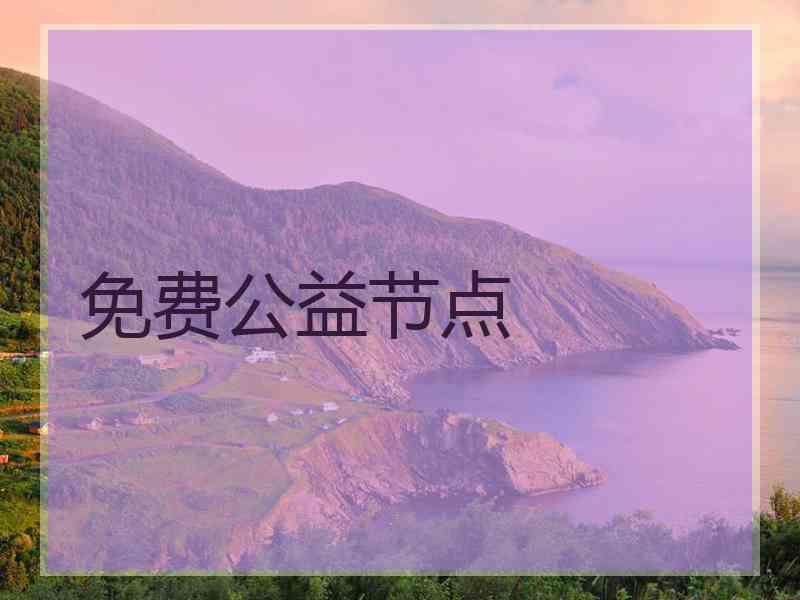 免费公益节点