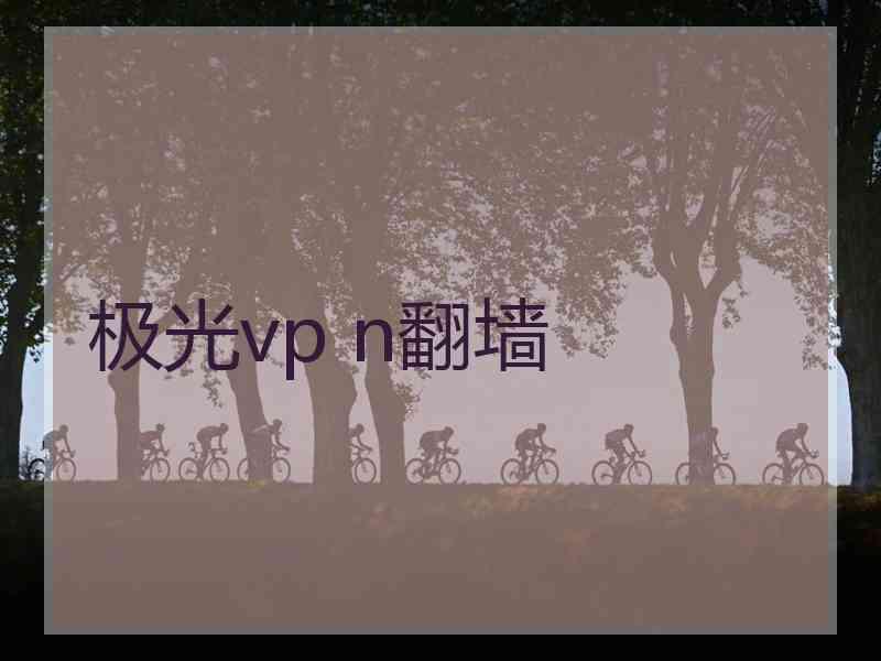 极光vp n翻墙