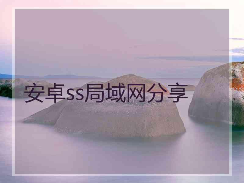 安卓ss局域网分享