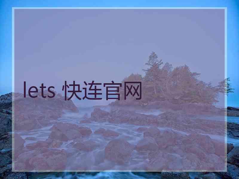 lets 快连官网
