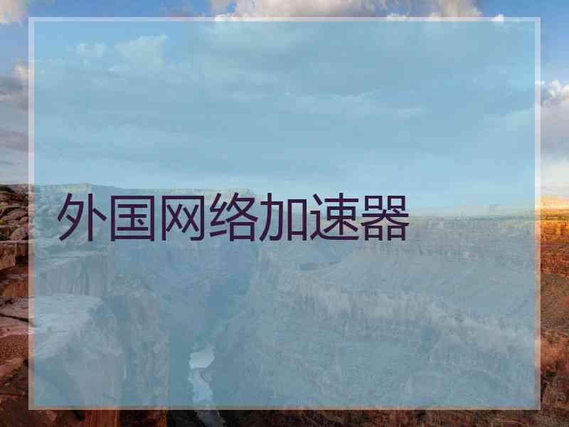 外国网络加速器
