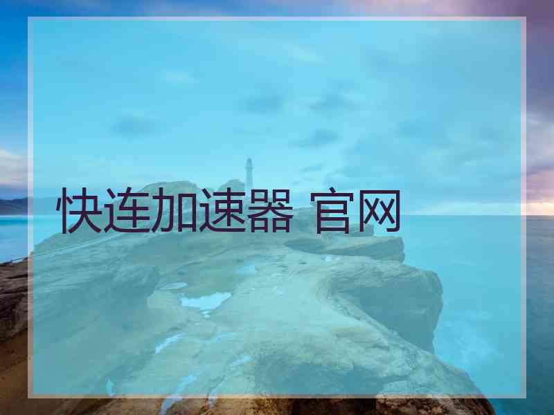 快连加速器 官网