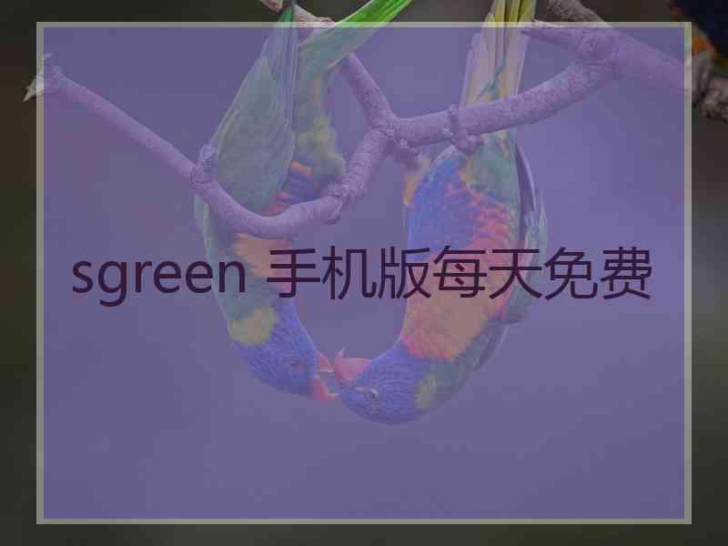 sgreen 手机版每天免费