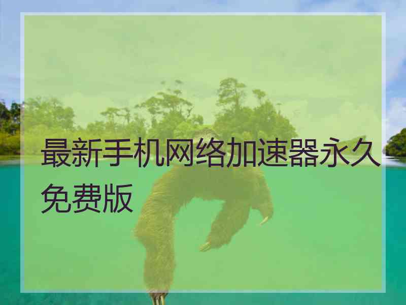 最新手机网络加速器永久免费版