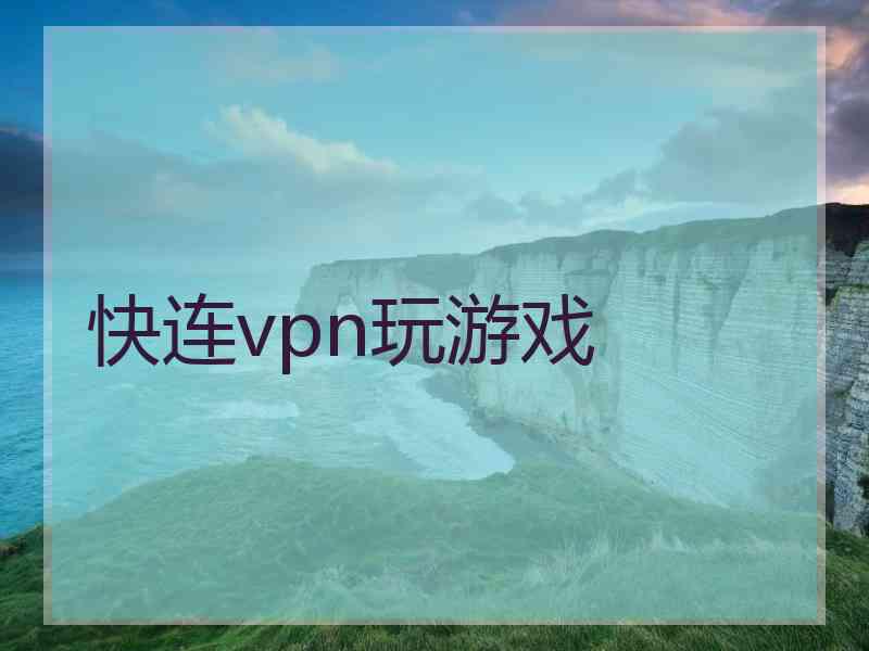快连vpn玩游戏