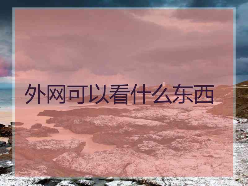 外网可以看什么东西