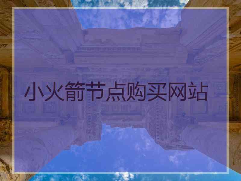 小火箭节点购买网站