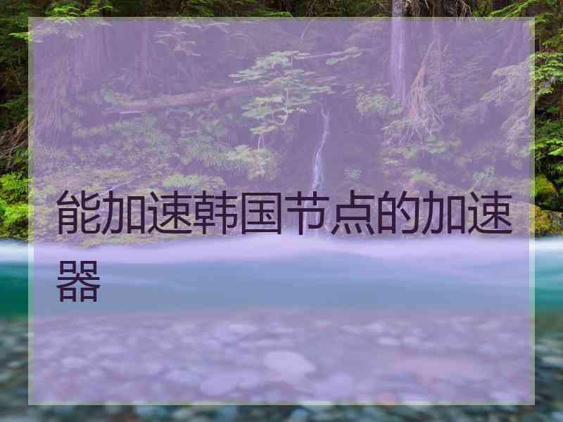 能加速韩国节点的加速器